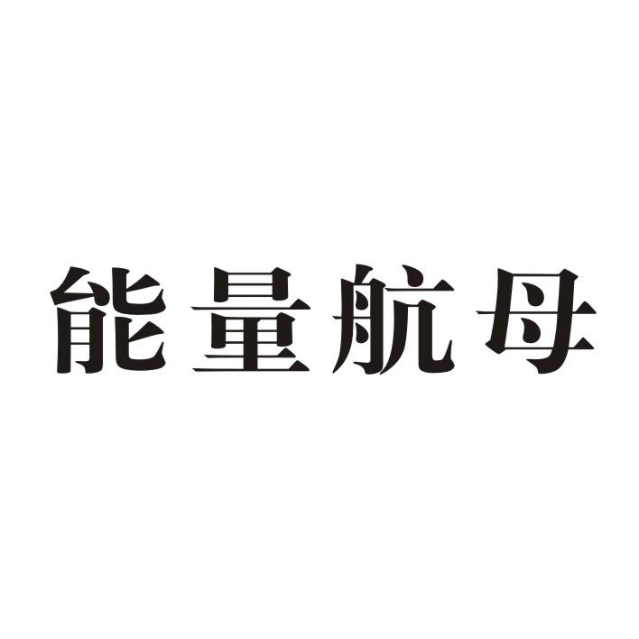 能量航母