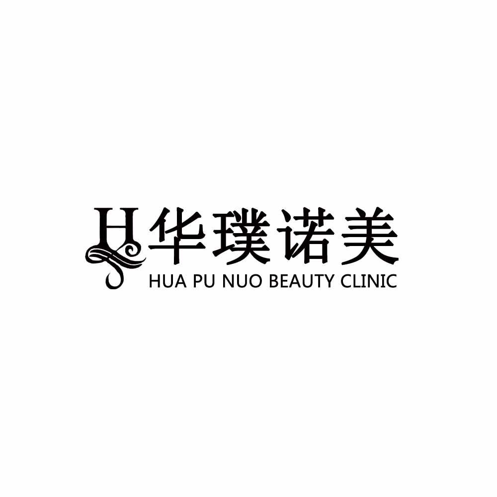 商标文字华璞诺美 h hua pu nuo beauty clinic商标注册号 36774171