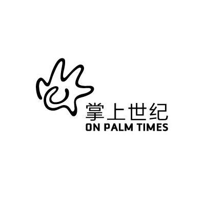 商标名称掌上世纪 ON PALM TIMES商标注册号 10992023、商标申请人北京掌上世纪科技有限公司的商标详情 - 标库网商标查询