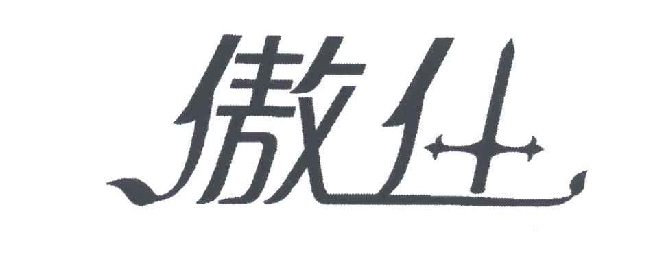 商标名称傲什商标注册号 5237018、商标申请人上海天合吉喜生物技术有限公司的商标详情 - 标库网商标查询