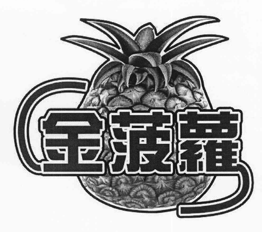 商标名称金菠萝商标注册号 10374902、商标申请人梁锦权的商标详情 - 标库网商标查询