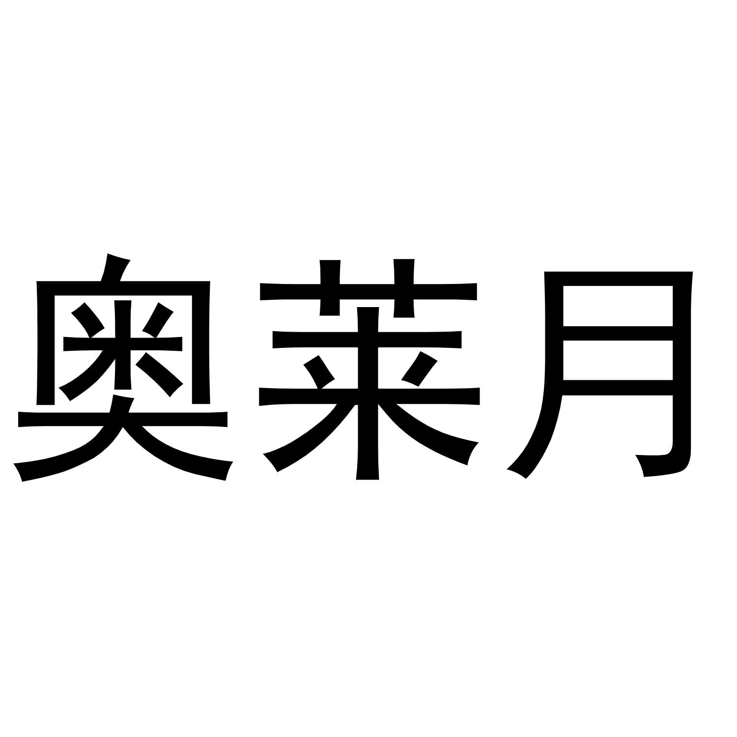 奥莱月