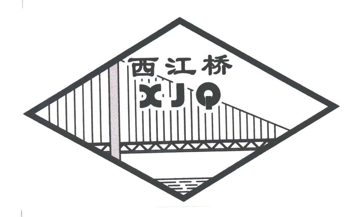 商标名称西江桥;XJQ商标注册号 3096606、商标申请人新会市荷塘镇恒威玻璃厂的商标详情 - 标库网商标查询