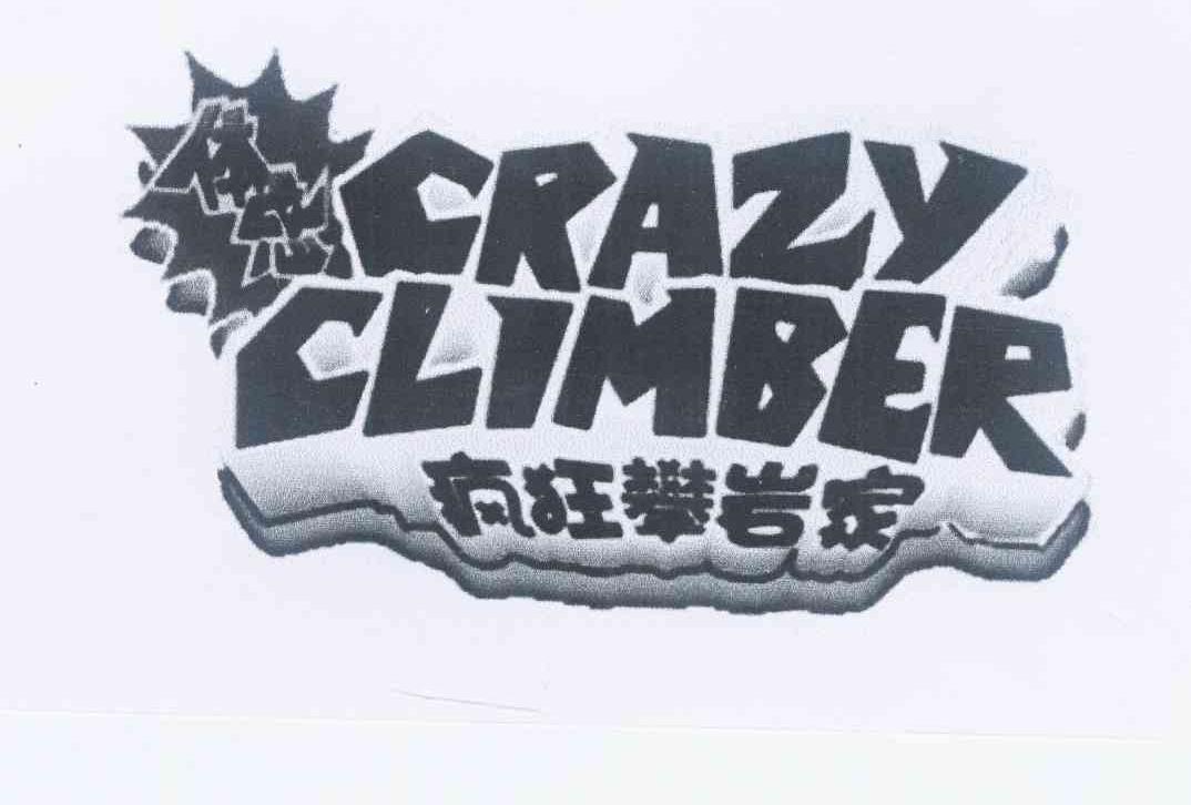商标名称体感 疯狂攀岩家 CRAZY CLIMBER商标注册号 10854151、商标申请人广州华立科技股份有限公司的商标详情 - 标库网商标查询