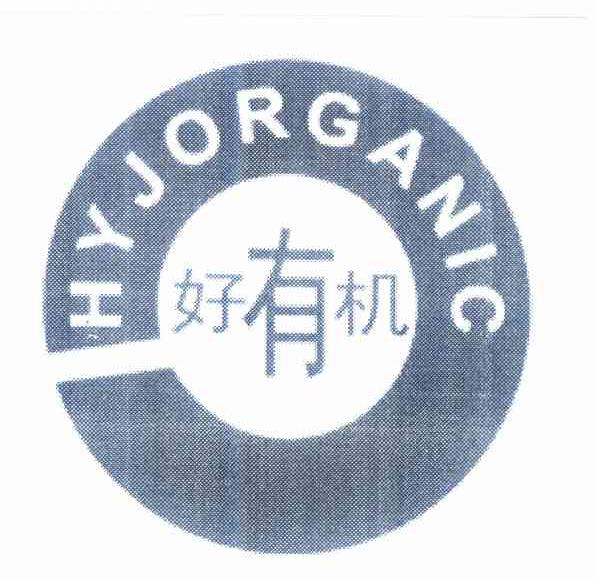 商标名称好有机 HYJORGANIC商标注册号 10343997、商标申请人罗健华的商标详情 - 标库网商标查询