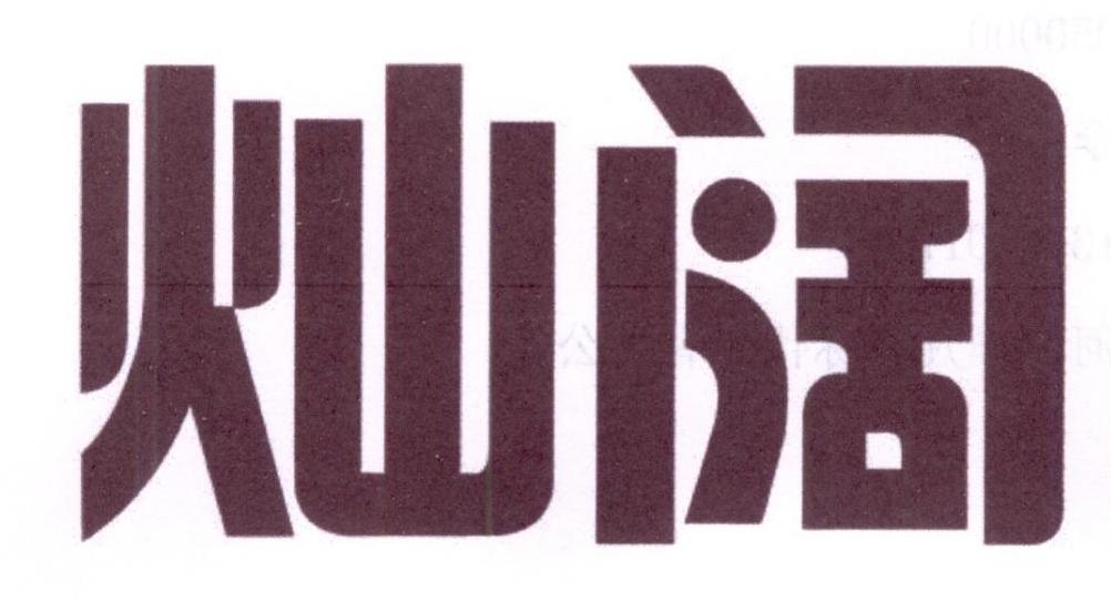 灿阔