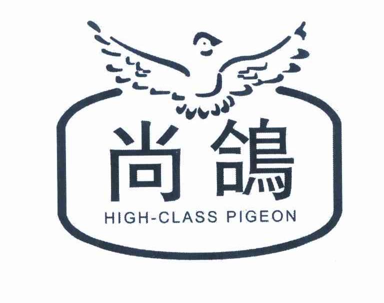 商标名称尚鸽 HIGH-CLASS PIGEON商标注册号 10010170、商标申请人丛磊地的商标详情 - 标库网商标查询