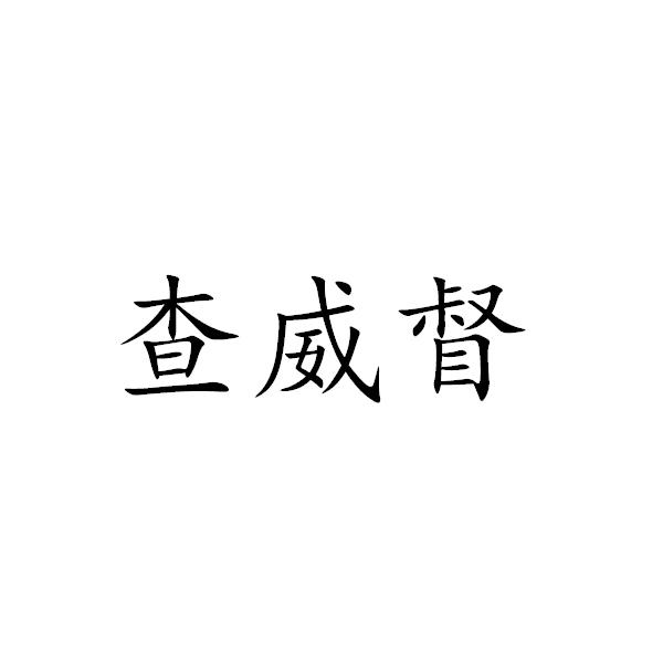 商标文字查威督商标注册号 57583063,商标申请人北京