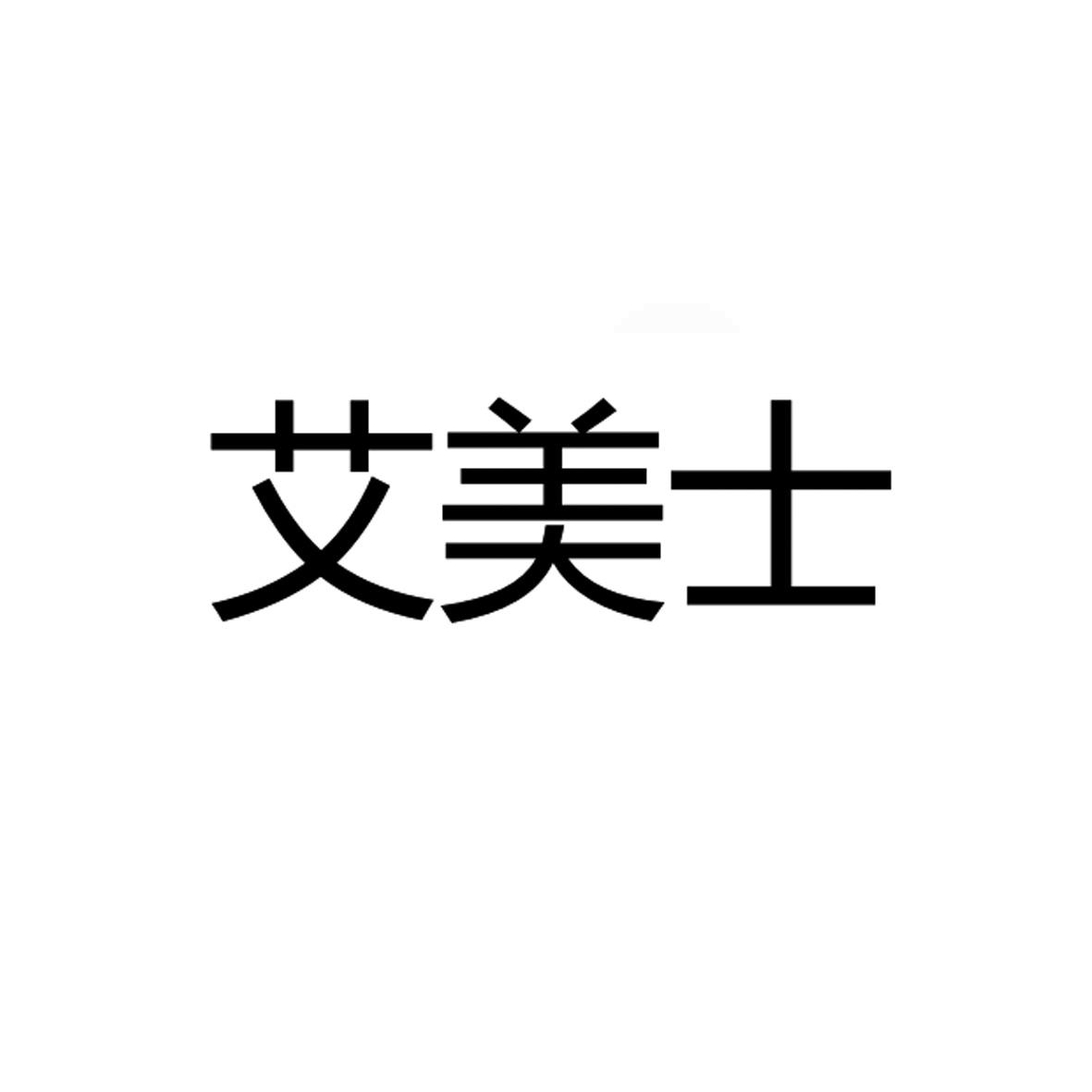 商标文字艾美士,商标申请人陕西艾美士餐饮管理有限公司的商标详情