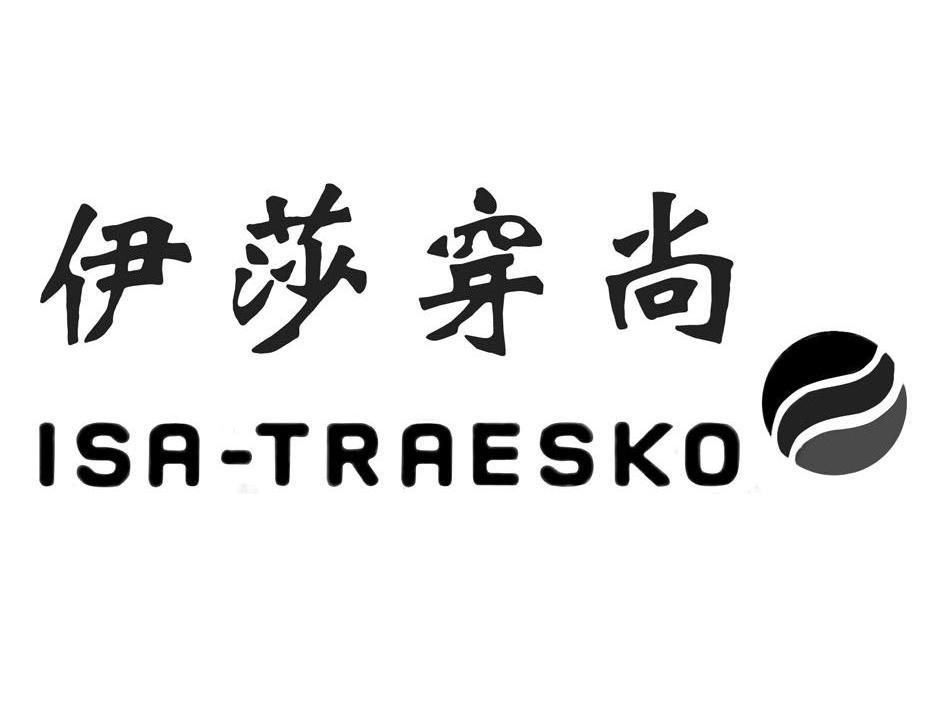 商标名称伊莎穿尚 ISA-TRAESKO商标注册号 10162103、商标申请人伊莎穿尚远东（东莞）贸易有限公司的商标详情 - 标库网商标查询