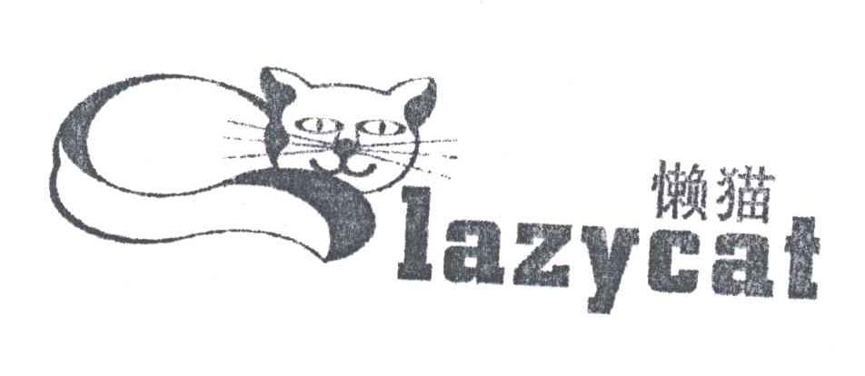商标名称懒猫商标注册号 3307531、商标申请人常州市泰普电子有限公司的商标详情 - 标库网商标查询