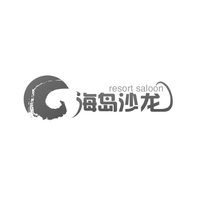 商标名称海岛沙龙 RESORT SALOON商标注册号 14169005、商标申请人瑞程国际旅行社（北京）有限公司的商标详情 - 标库网商标查询