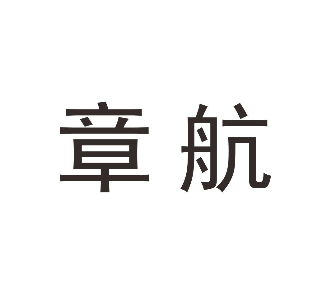 商标文字章航商标注册号 27563463,商标申请人美赛时代时装有限公司的
