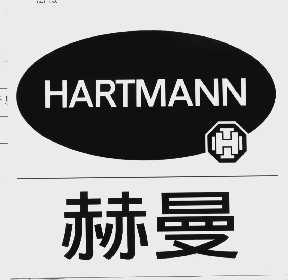 商标名称赫曼   HARTMANN商标注册号 1044505、商标申请人德国保赫曼股份公司的商标详情 - 标库网商标查询