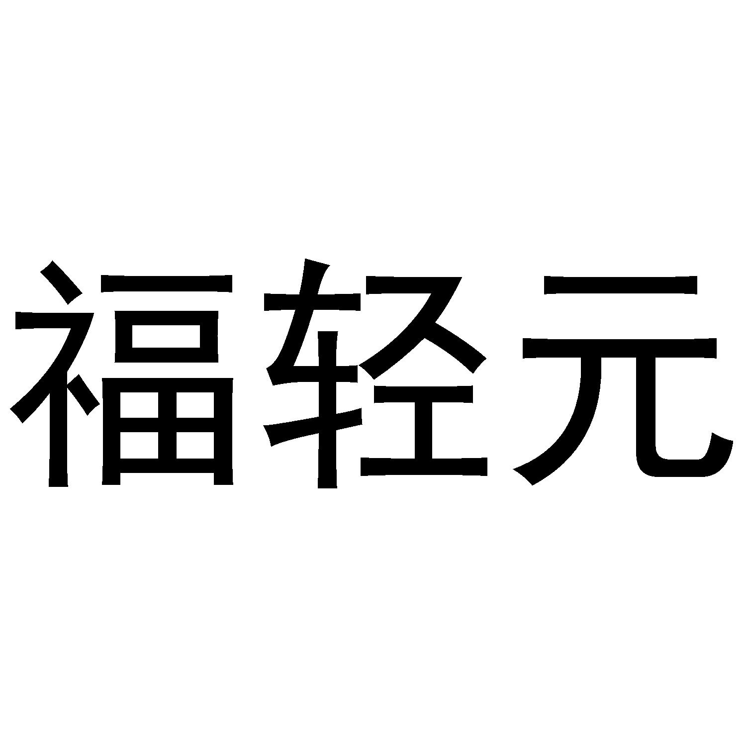 福轻元