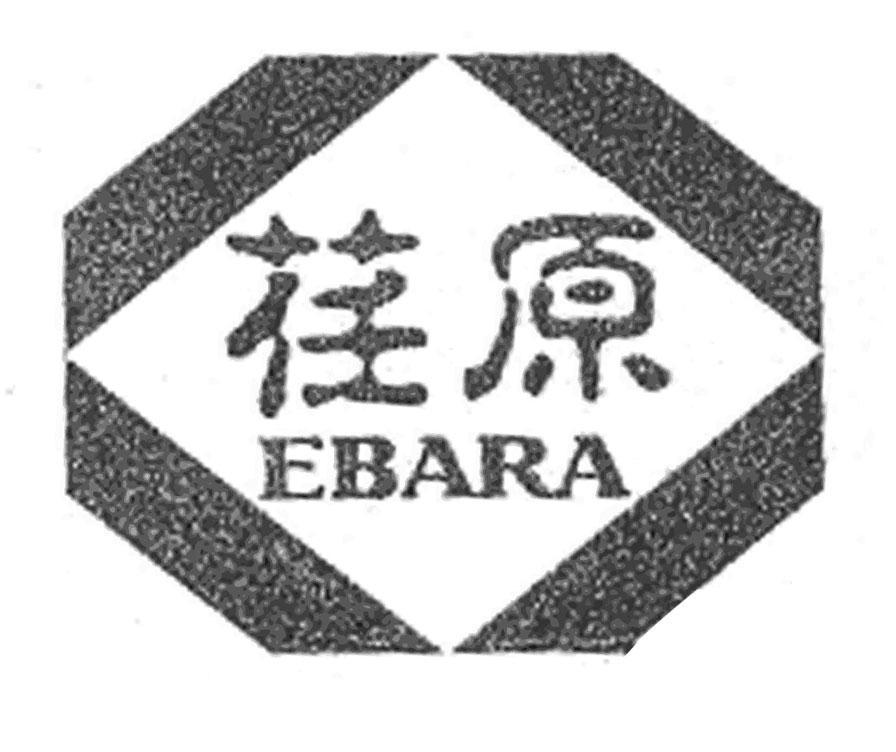 商标名称荏原 EBARA商标注册号 10052475、商标申请人荏原食品（上海）有限公司的商标详情 - 标库网商标查询