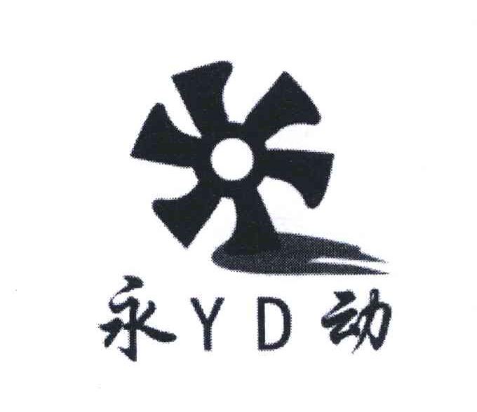 商标名称永动;YD商标注册号 5338589、商标申请人刘宗乔的商标详情 - 标库网商标查询