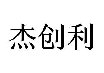 商标文字杰创利商标注册号 61942936,商标申请人深圳市卓越富科技有限