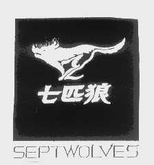 商标名称七匹狼   SEPTWOLVES商标注册号 1242554、商标申请人福建七匹狼集团有限公司的商标详情 - 标库网商标查询