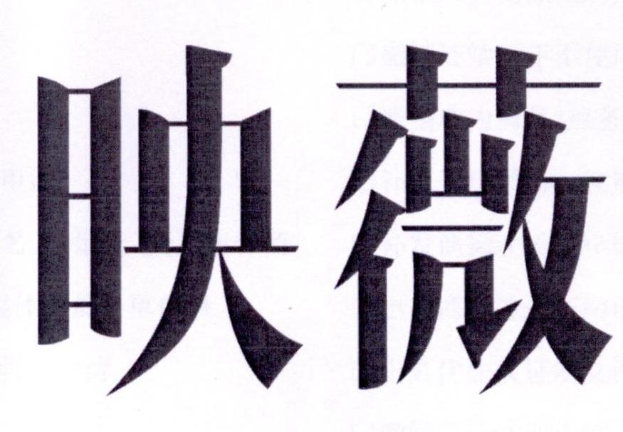 映薇