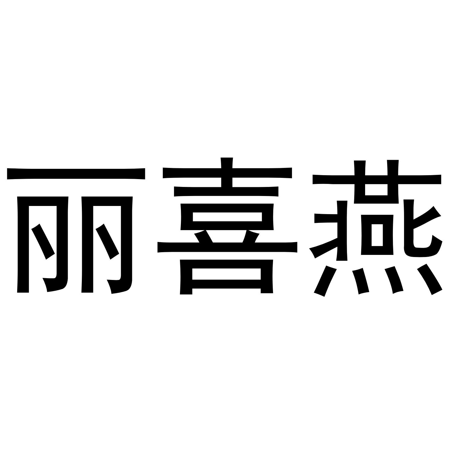 丽喜燕