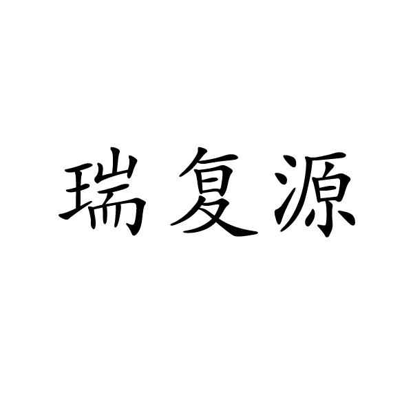 购买瑞复源商标，优质13类-烟花爆竹商标买卖就上蜀易标商标交易平台