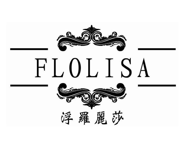 商标名称浮罗丽莎 FLOLISA商标注册号 10140806、商标申请人深圳市溢骏达服装有限公司的商标详情 - 标库网商标查询