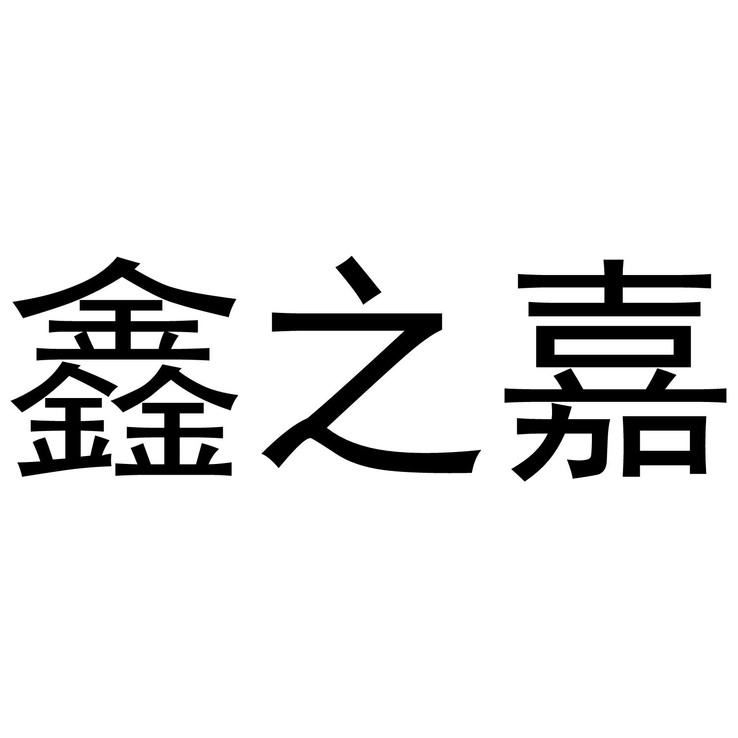 商标文字鑫之嘉商标注册号 56564193,商标申请人河南鑫之嘉医疗器械