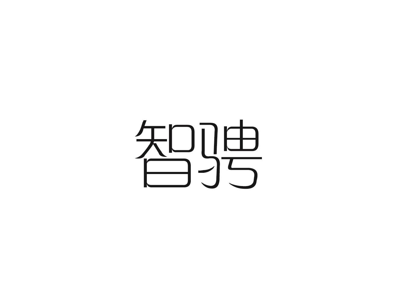 智骋