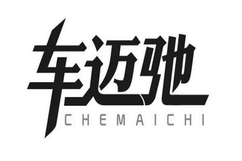 購買車邁馳商標，優質4類-燃料油脂商標買賣就上蜀易標商標交易平臺