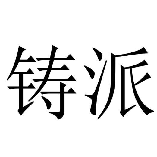 购买铸派商标，优质40类-材料加工商标买卖就上蜀易标商标交易平台