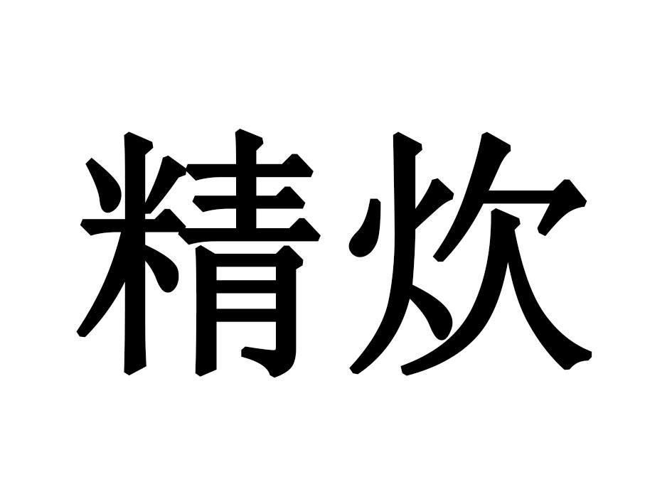 [29类]精炊