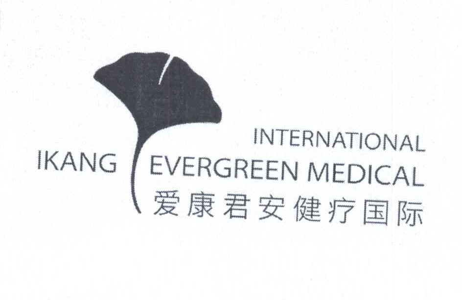 商标名称爱康君安健疗国际 INTERNATIONAL IKANG EVERGREEN MEDICAL商标注册号 13662471、商标申请人爱康网健康科技（北京）有限公司的商标详情 - 标库网商标查询