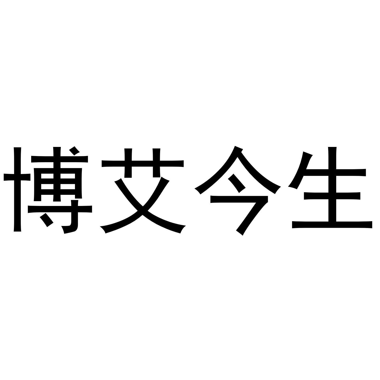 商标文字博艾今生商标注册号 49293563,商标申请人王