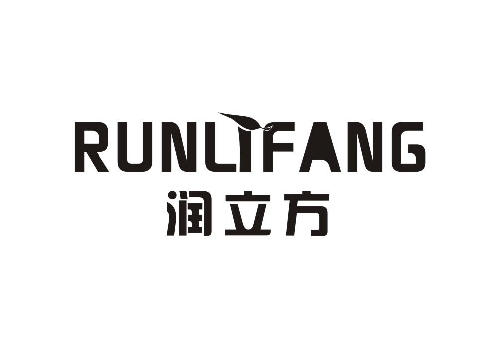 润立方