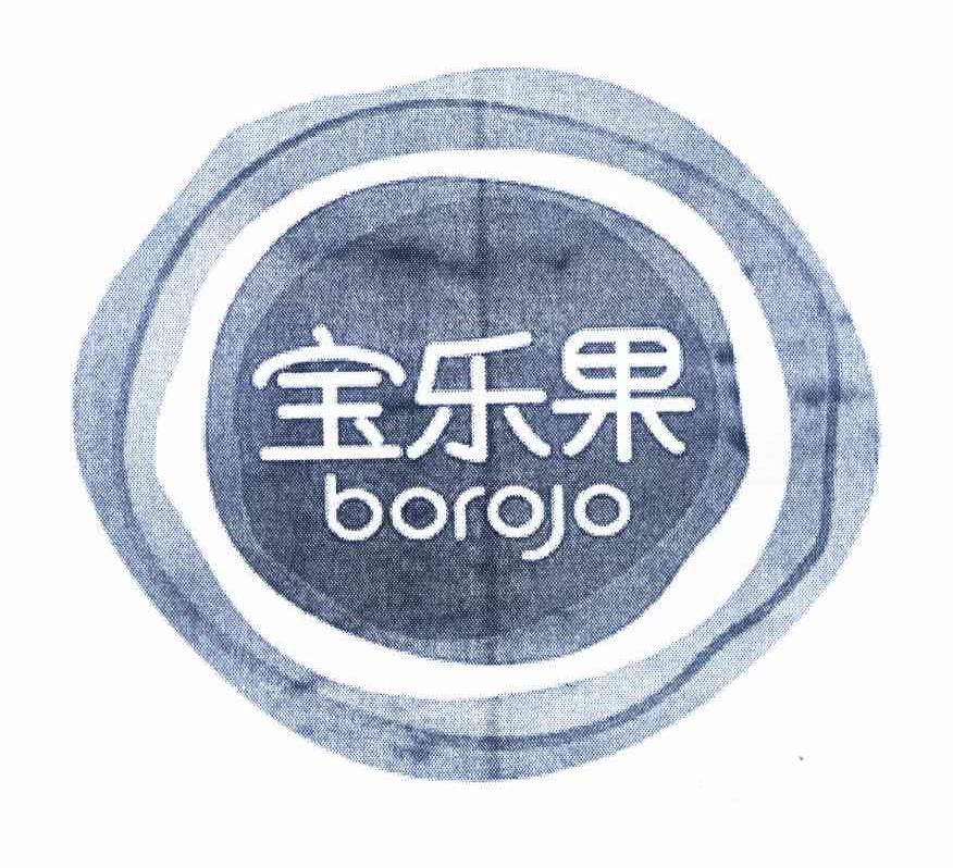商标名称宝乐果 BOROJO商标注册号 11655581、商标申请人广州博罗霍生物科技有限公司的商标详情 - 标库网商标查询