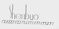 商标名称SHENBUO商标注册号 1040416、商标申请人汕头市锦绣服装有限公司的商标详情 - 标库网商标查询