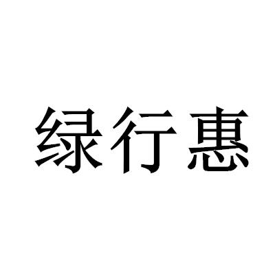 绿行惠