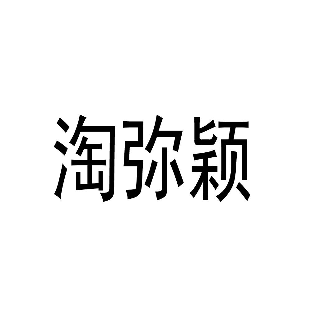 购买淘弥颖商标，优质40类-材料加工商标买卖就上蜀易标商标交易平台