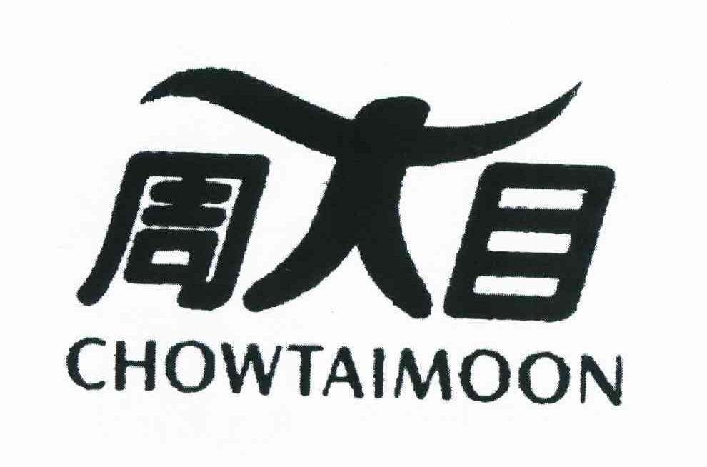 商标名称周大目 CHOWTAIMOON商标注册号 10411390、商标申请人周潮顺的商标详情 - 标库网商标查询