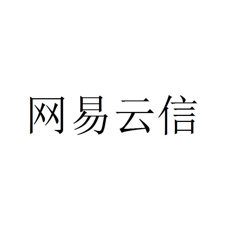 商标名称网易云信商标注册号 18271822、商标申请人网之易信息技术（北京）有限公司的商标详情 - 标库网商标查询