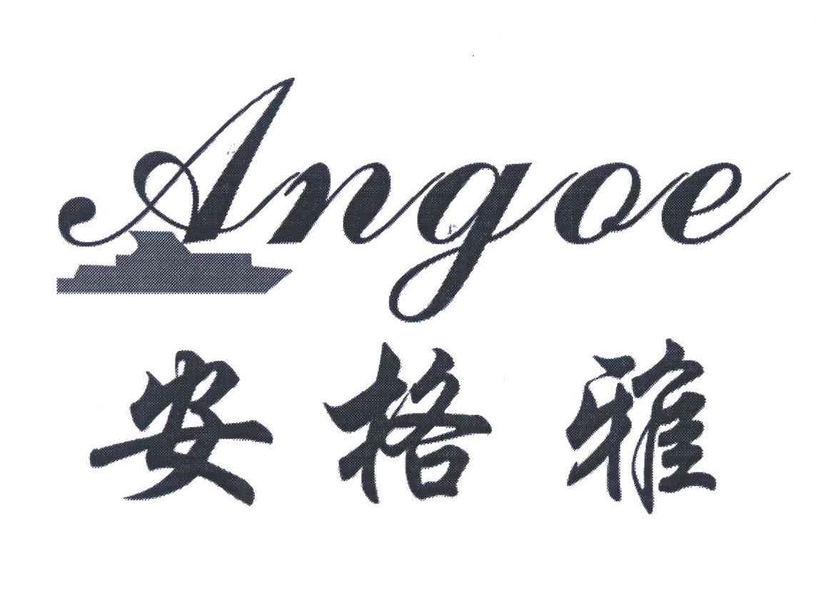 商标名称安格雅;ANGOE商标注册号 5937767、商标申请人深圳市星浩贸易有限公司的商标详情 - 标库网商标查询
