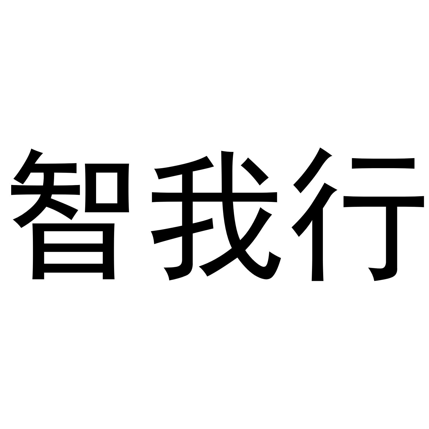 商标文字智我行商标注册号 56696050,商标申请人江山奥正商贸有限责任