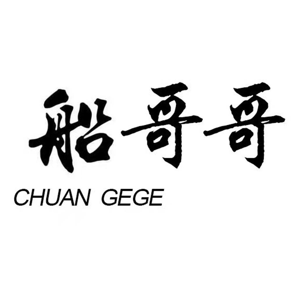 商标文字船哥哥商标注册号 57523065,商标申请人枣庄市台儿庄古城文化