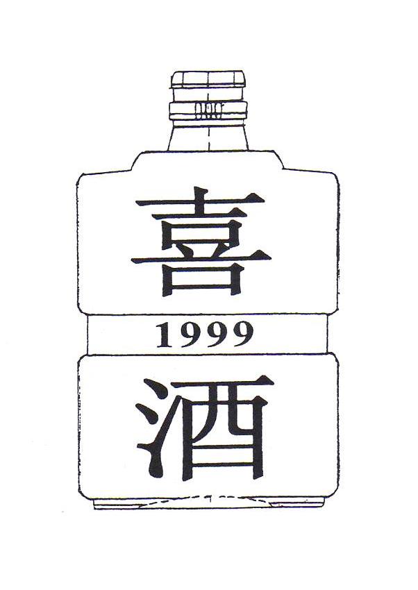 商标名称喜酒 1999商标注册号 8483808、商标申请人中国红双喜集团有限公司的商标详情 - 标库网商标查询