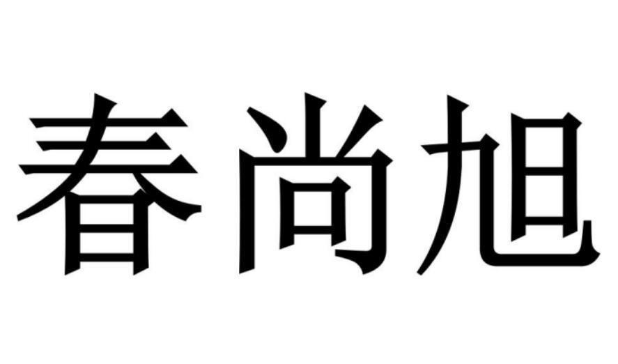 春尚旭