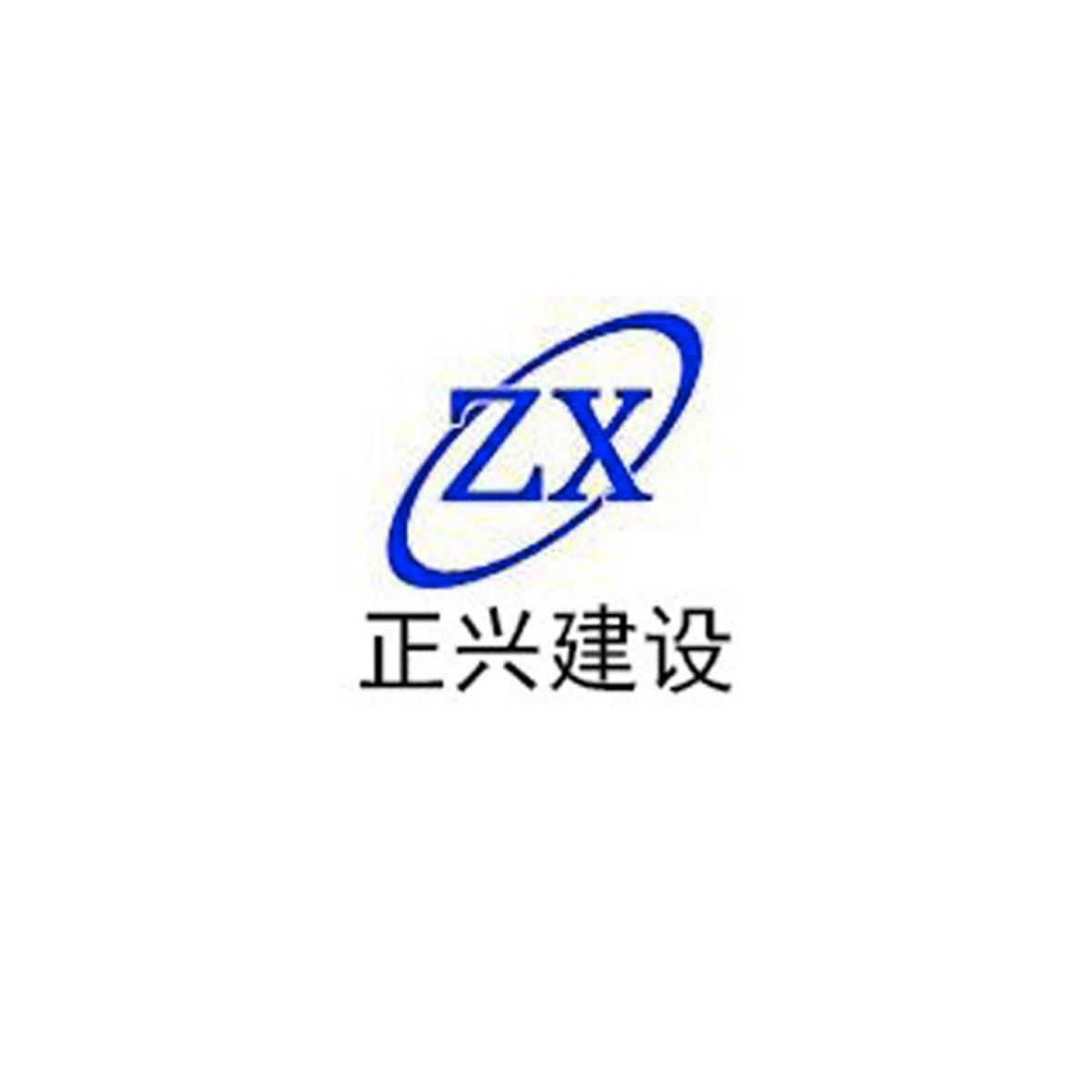 商标名称正兴建设 ZX商标注册号 14133346、商标申请人陕西正兴建设工程有限公司的商标详情 - 标库网商标查询