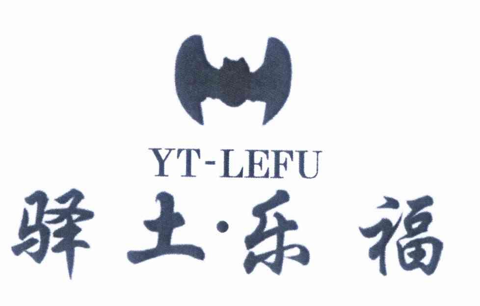 商标名称驿土·乐福 YT-LEFU商标注册号 9800249、商标申请人陕西驿土节能建材有限责任公司的商标详情 - 标库网商标查询