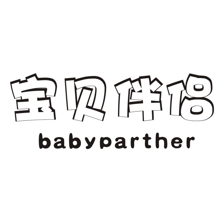 宝贝伴侣 BABYPARTHER