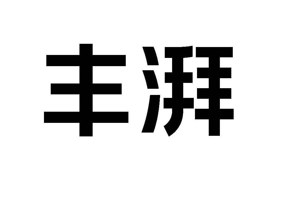 商标文字丰湃商标注册号 36587740,商标申请人深圳顺丰泰森控股(集团)